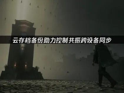 控制共振云存档备份步骤详述，新手必看！