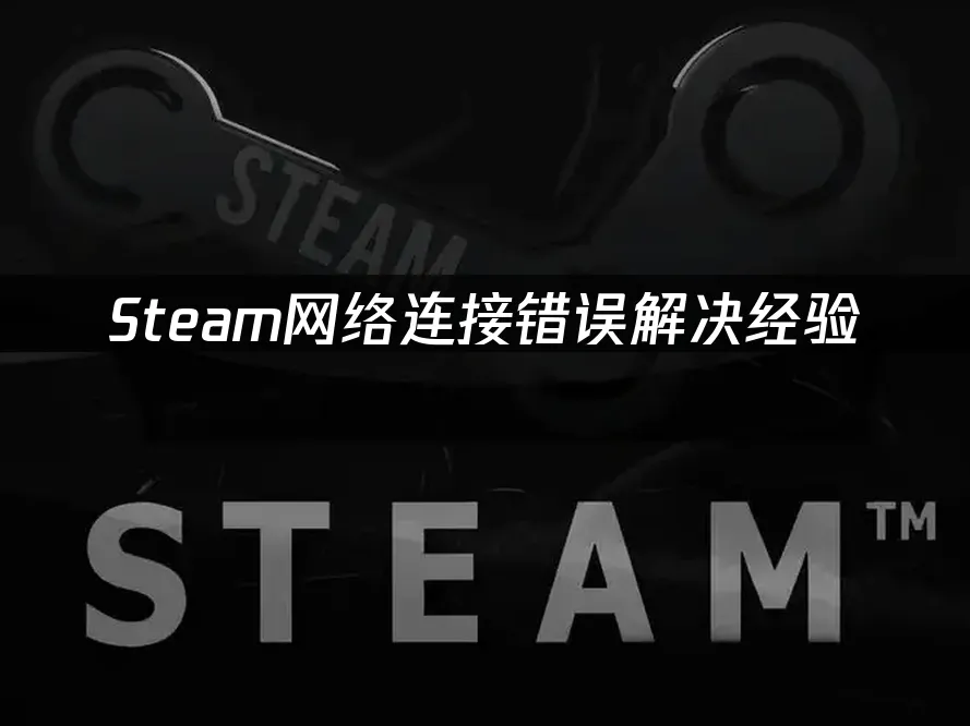 Steam平台封面图