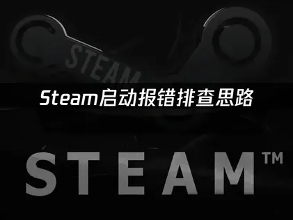 Steam啟動錯誤怎麼辦？排解方向與解決方案！