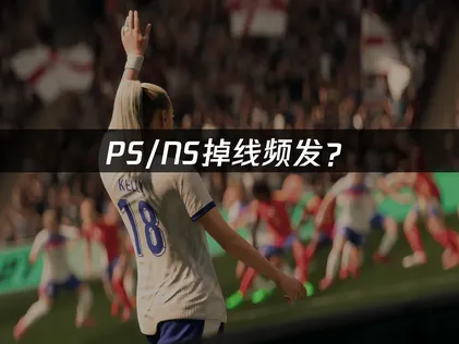 FC27PS/NS掉线频发？一招教你解决！