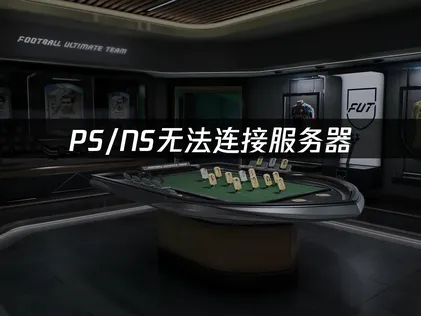 FC27PS/NS无法连接服务器？一招教你搞定！