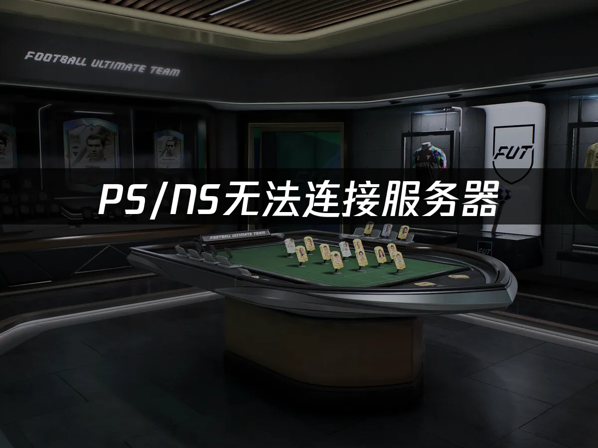 FC27游戏封面