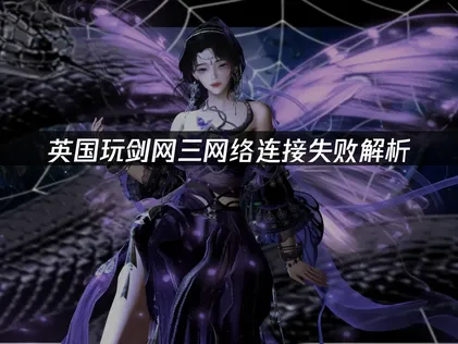 英国玩剑网三网络连接失败，这招看完就会！
