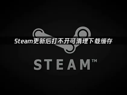 Steam更新后打不开？一文教你用UU加速器快速解决！