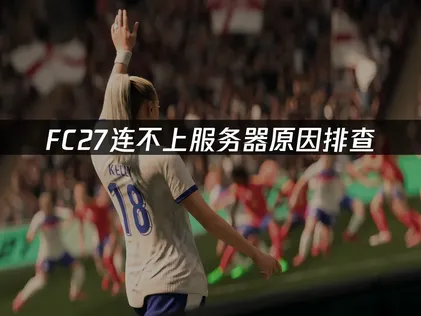 FC27连不上服务器怎么办？教你快速恢复！