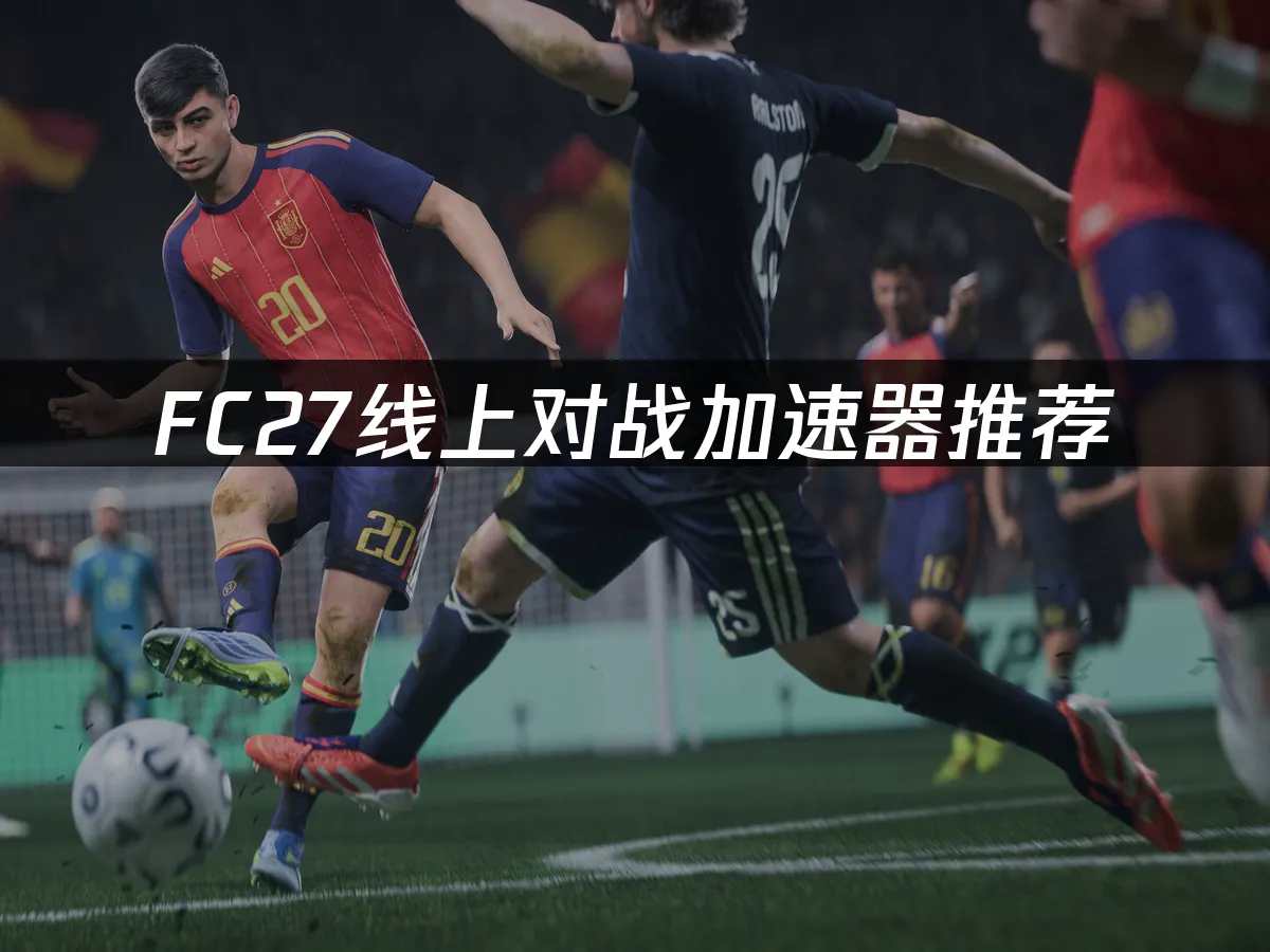 FC27游戏封面