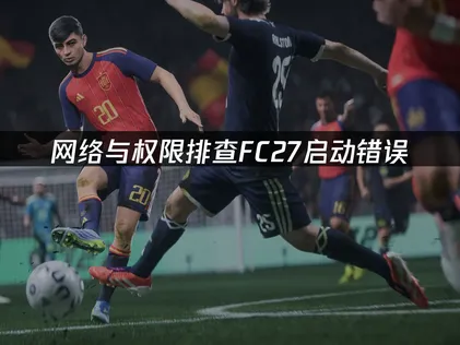 FC27启动错误：网络与权限排查！