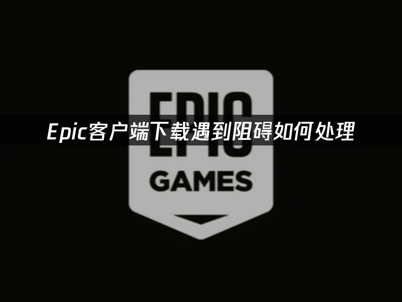 Epic游戏平台界面展示