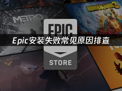 Epic安裝失敗別慌：常見成因與疑難排解一次看！