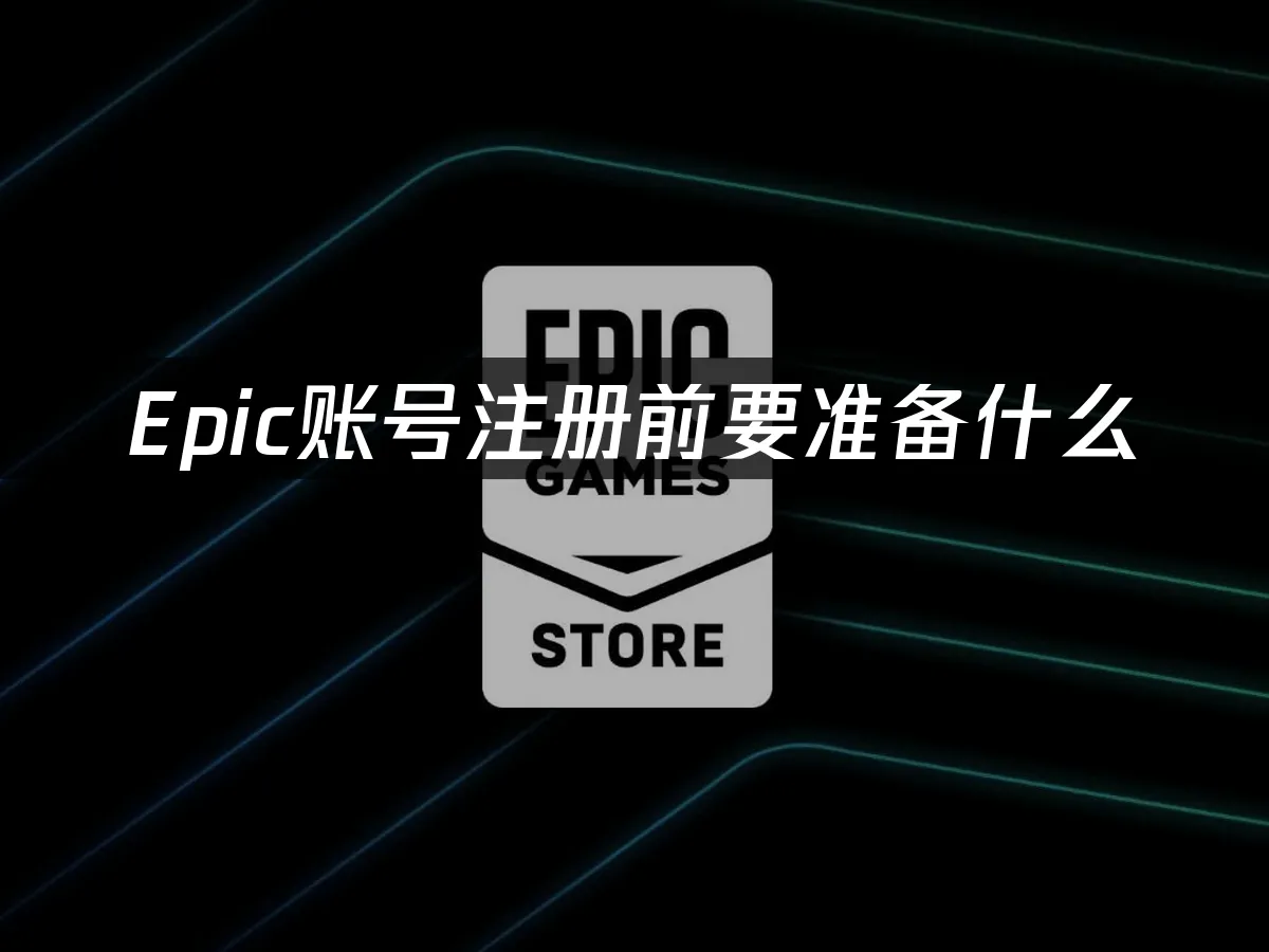 Epic遊戲平台封面