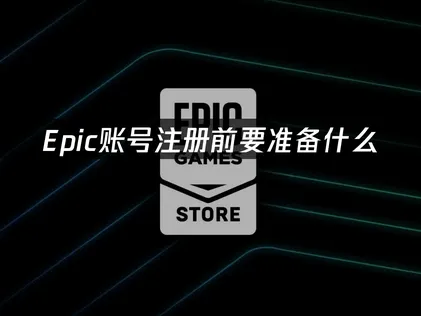 Epic账号注册完整教程：从注册到安全设置！