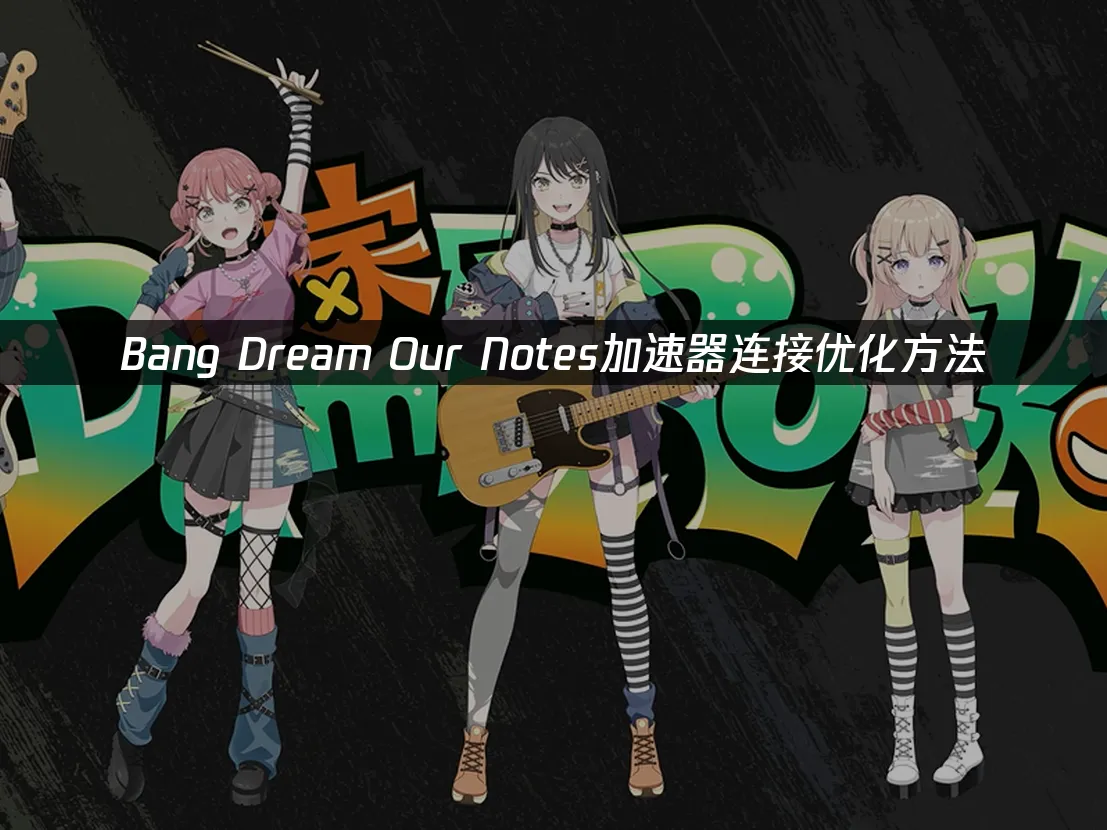 Bang Dream手遊封面