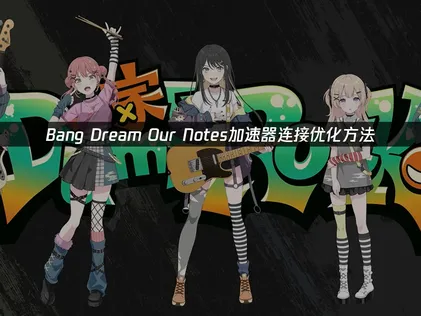 BanG Dream!Our Notes加速器連線調校攻略！
