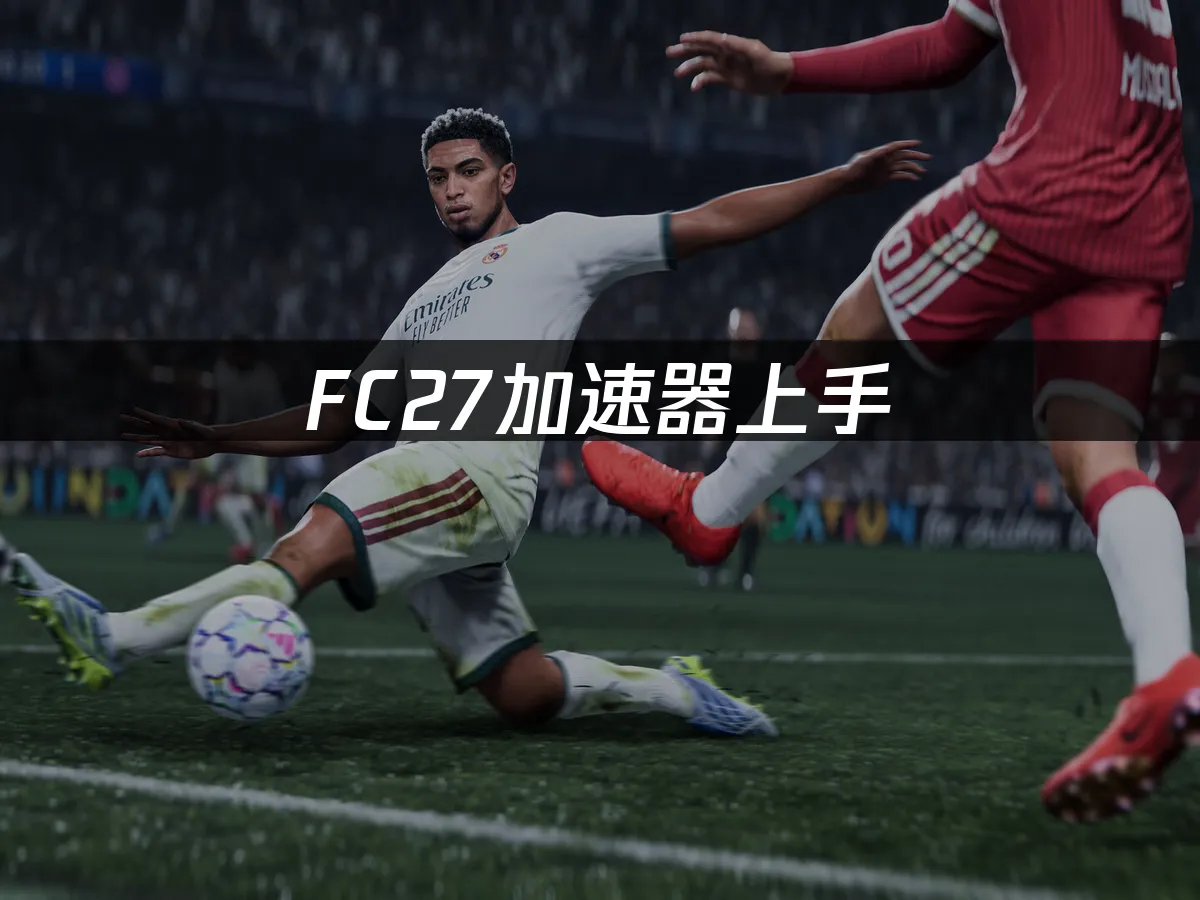 FC27遊戲封面展示