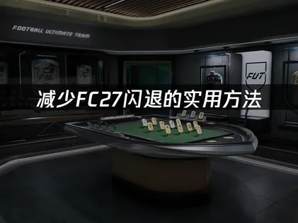 FC27闪退？排查小技巧分享给你！