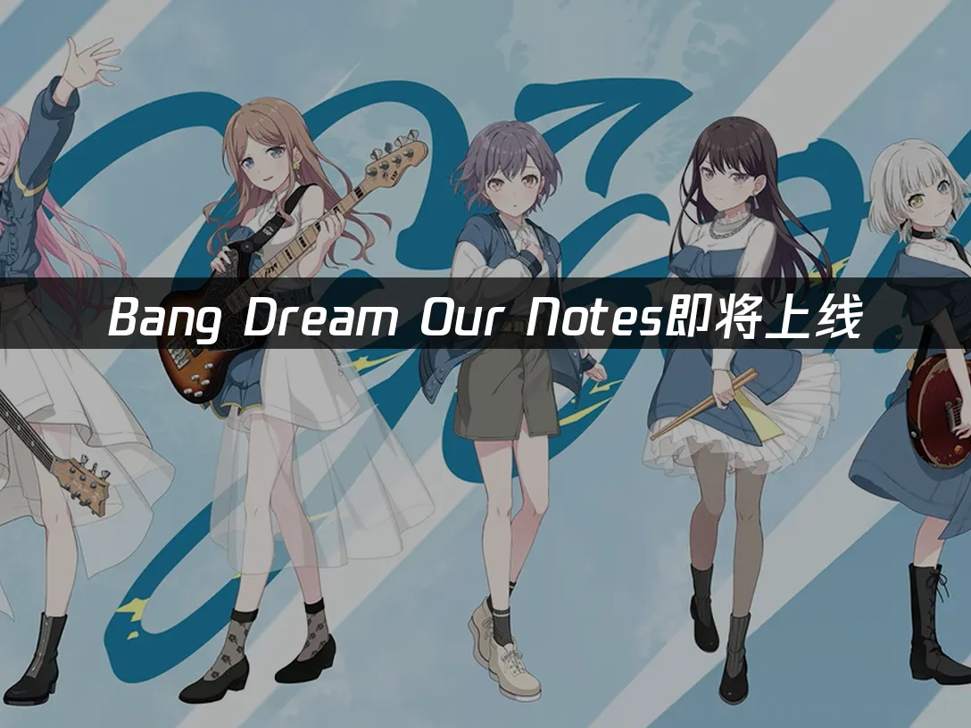Bang Dream Our Notes手遊封面