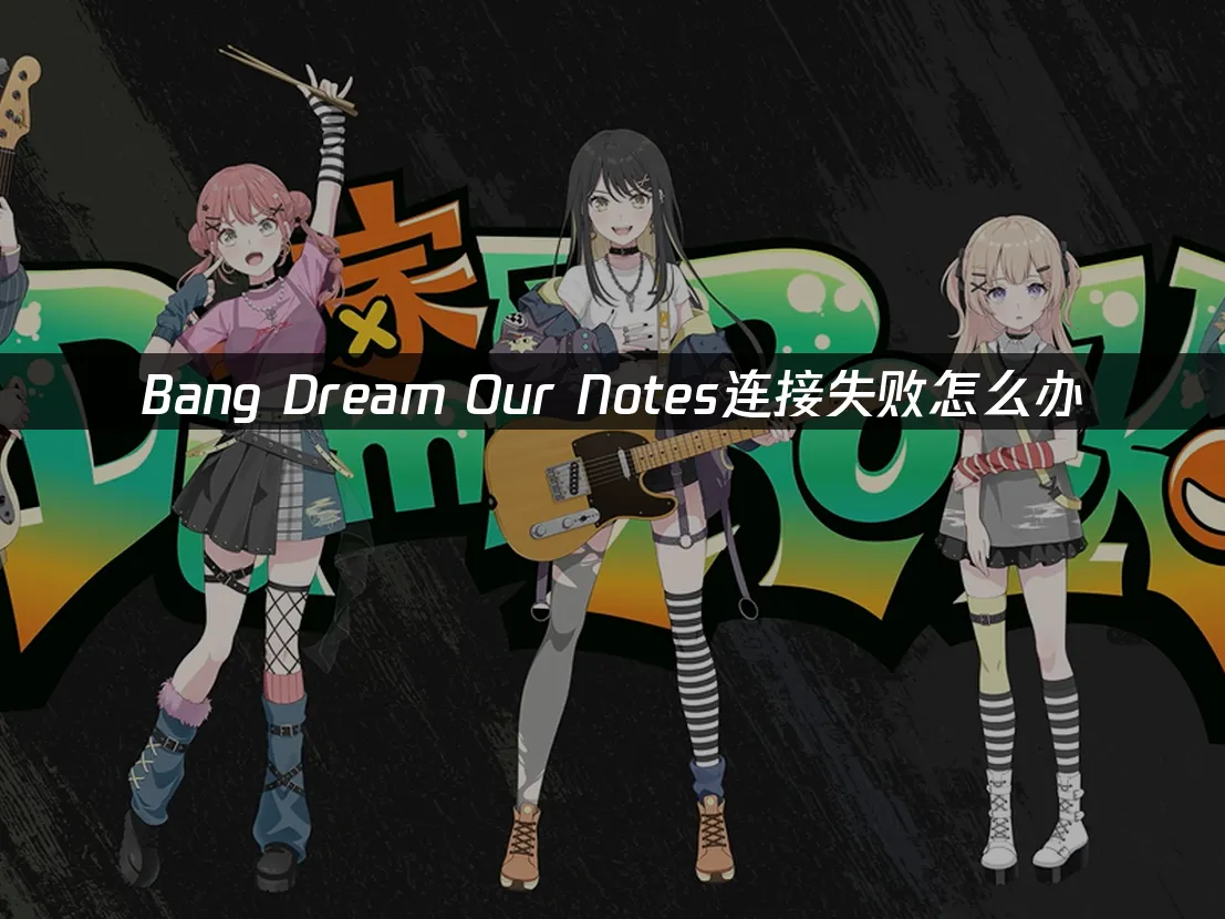 Bang Dream Our Notes手游封面