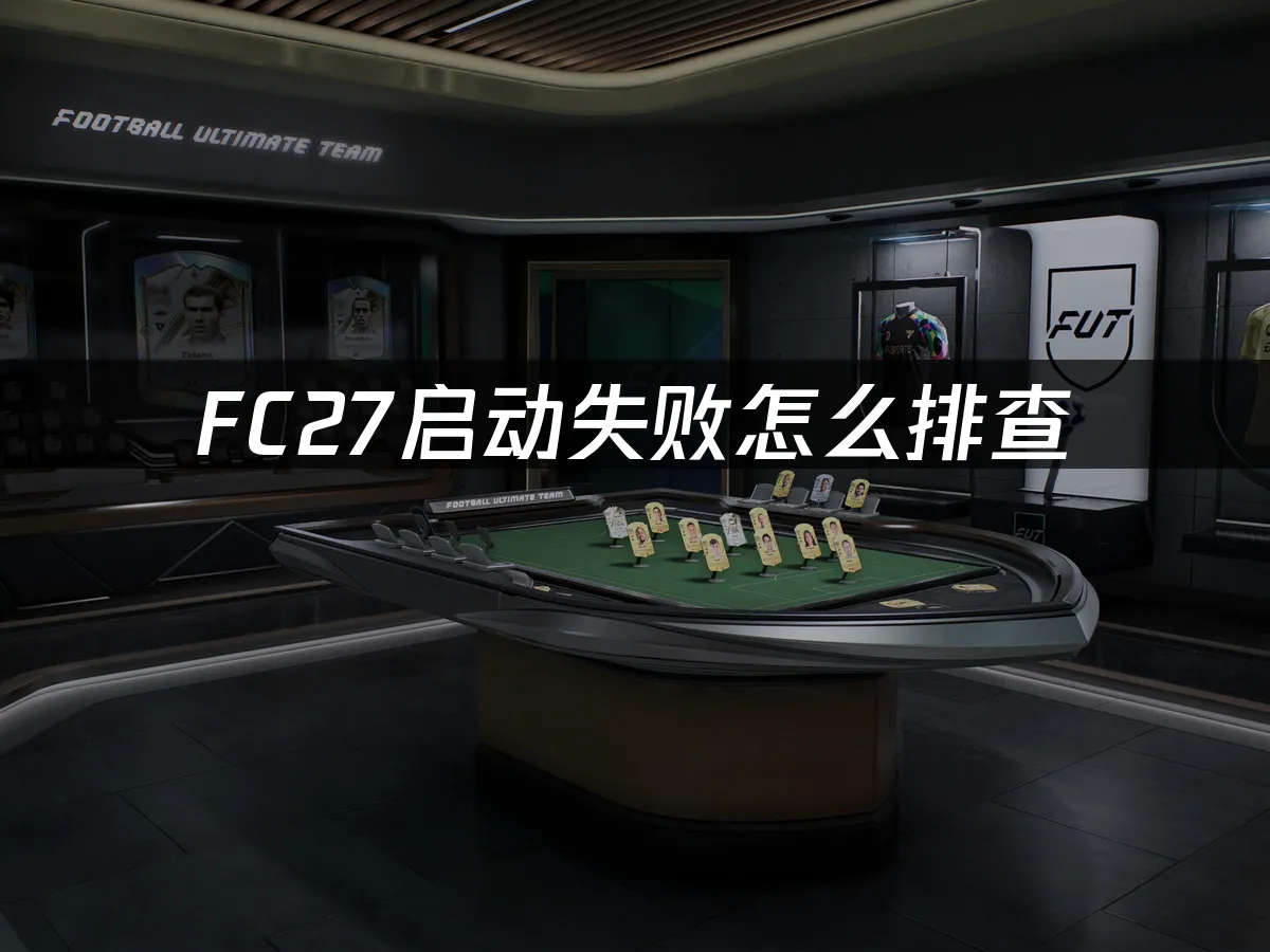 FC27游戏封面