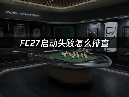 FC27启动失败怎么排查？几步轻松搞定！