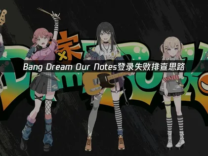 BanG Dream!Our Notes登录失败？一招搞定！