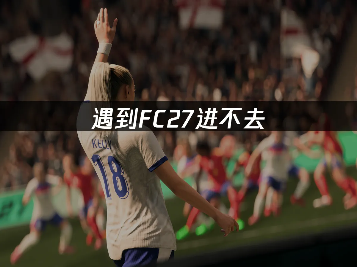 FC27游戏封面
