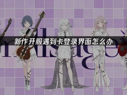 BanG Dream!Our Notes卡登录界面怎么办？教你快速恢复！