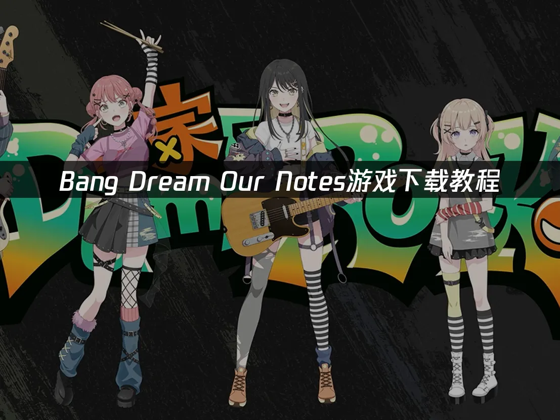 Bang Dream Our Notes手游封面