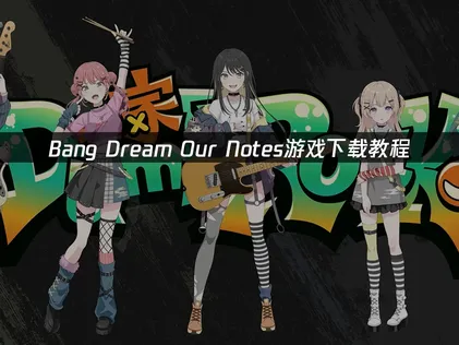 BanG Dream!Our Notes下载教程：官方获取到优化全指南！