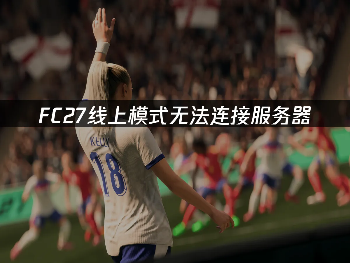 FC27游戏封面
