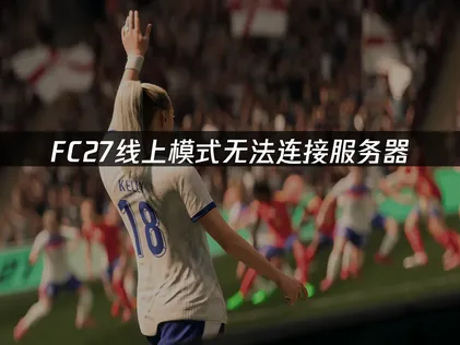 FC27无法连接服务器怎么办？一招快速解决！