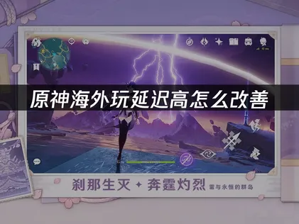 海外玩原神延遲高怎麼辦？一招快速降低延遲！