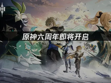 原神六周年即将开启，最新内容抢先看！