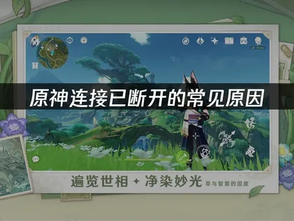 原神连接已断开的常见原因与优化措施！