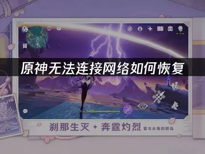 原神无法连接网络？常见原因与解决方案！