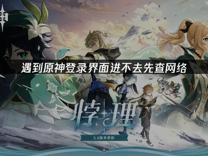 原神登录界面进不去：原因分析与解决方案！