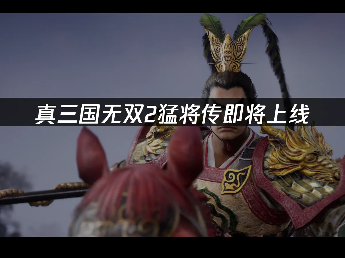 真三国无双2猛将传游戏封面