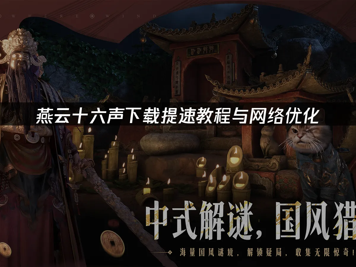 燕云十六声游戏封面
