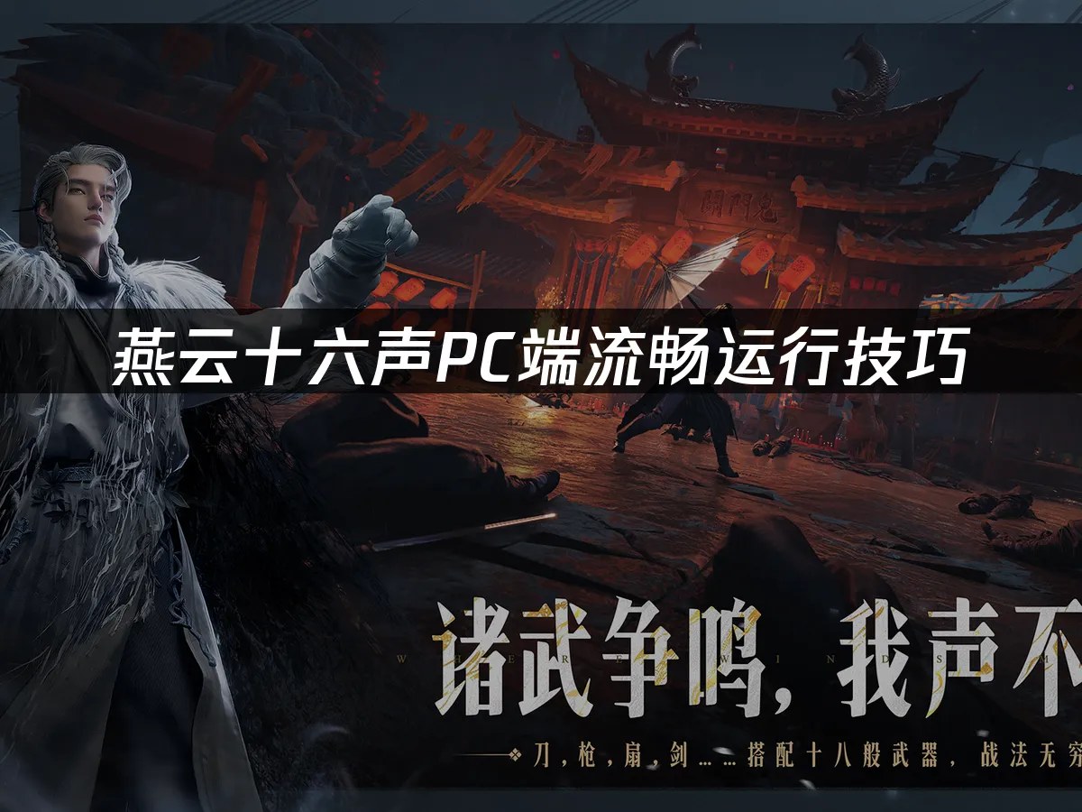 燕云十六声游戏封面