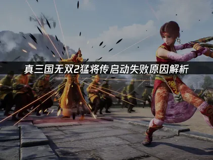 真三国无双2猛将传启动失败怎么办？照着做就能解决！
