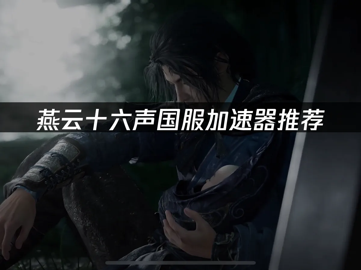 燕雲十六聲遊戲封面