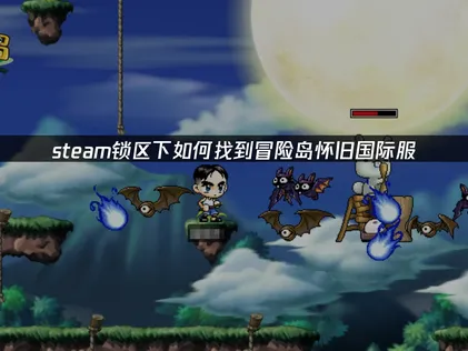 冒险岛怀旧国际服Steam锁区如何处理？突破限制，优化网络体验！
