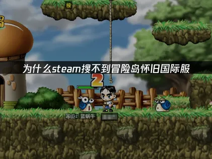 在Steam搜尋不到冒險島懷舊版國際服？解法看這邊！