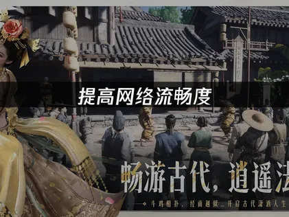 燕云十六声提高网络流畅度：联网优化思路！