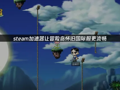 冒险岛怀旧国际服Steam加速器：畅玩不再卡顿！
