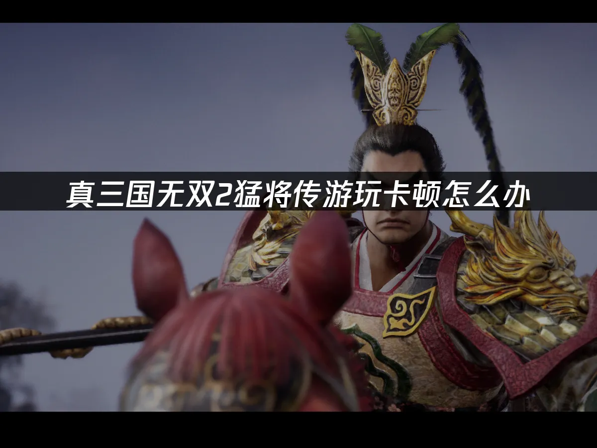真三国无双2猛将传游戏封面