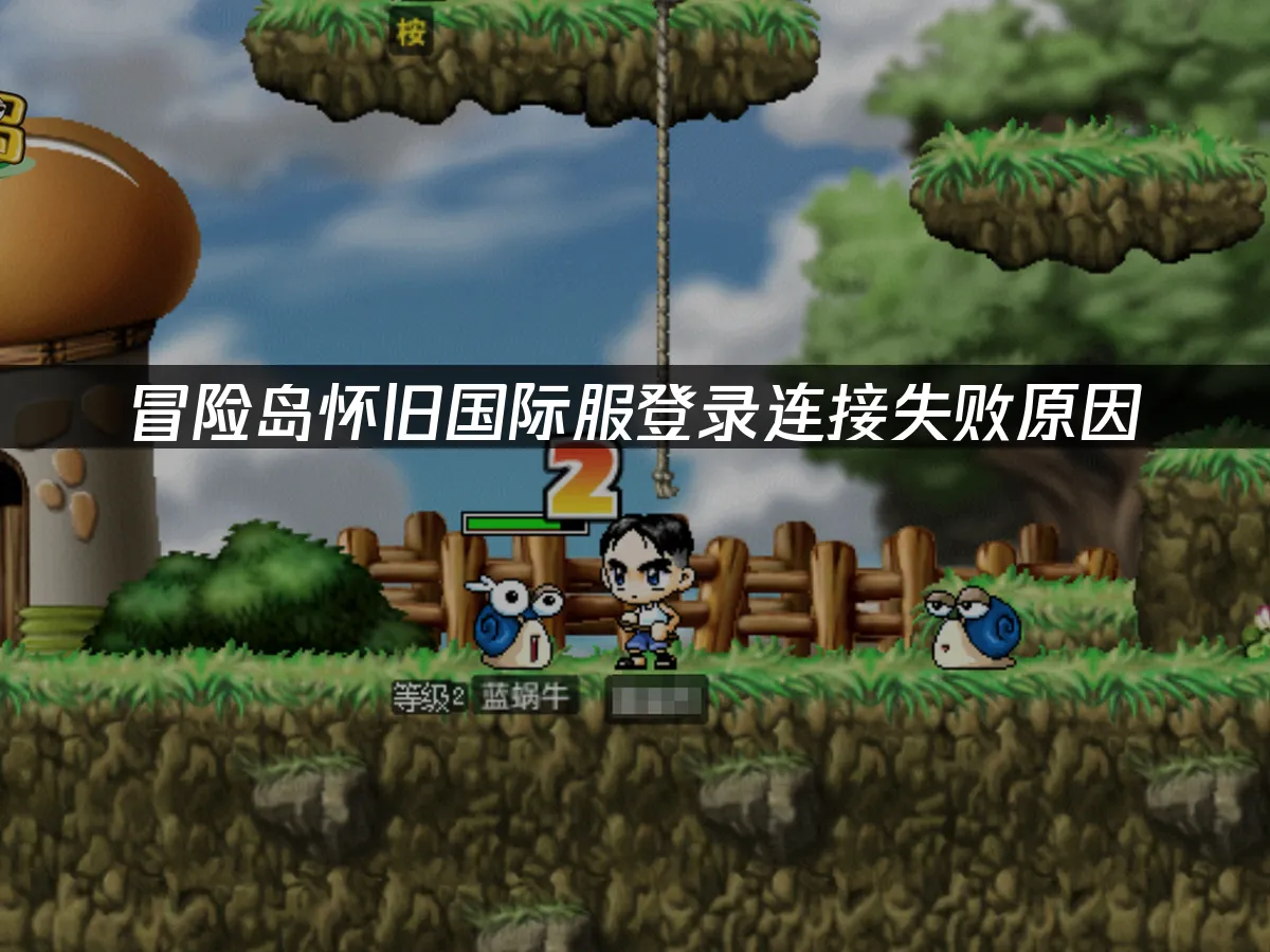 冒险岛国际服游戏封面