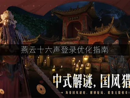 燕云十六声登录优化指南：网络优化全攻略！