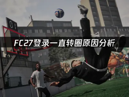 FC27登入時持續轉圈圈的原因剖析與解決對策！