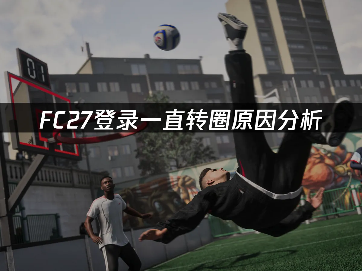 FC27遊戲封面