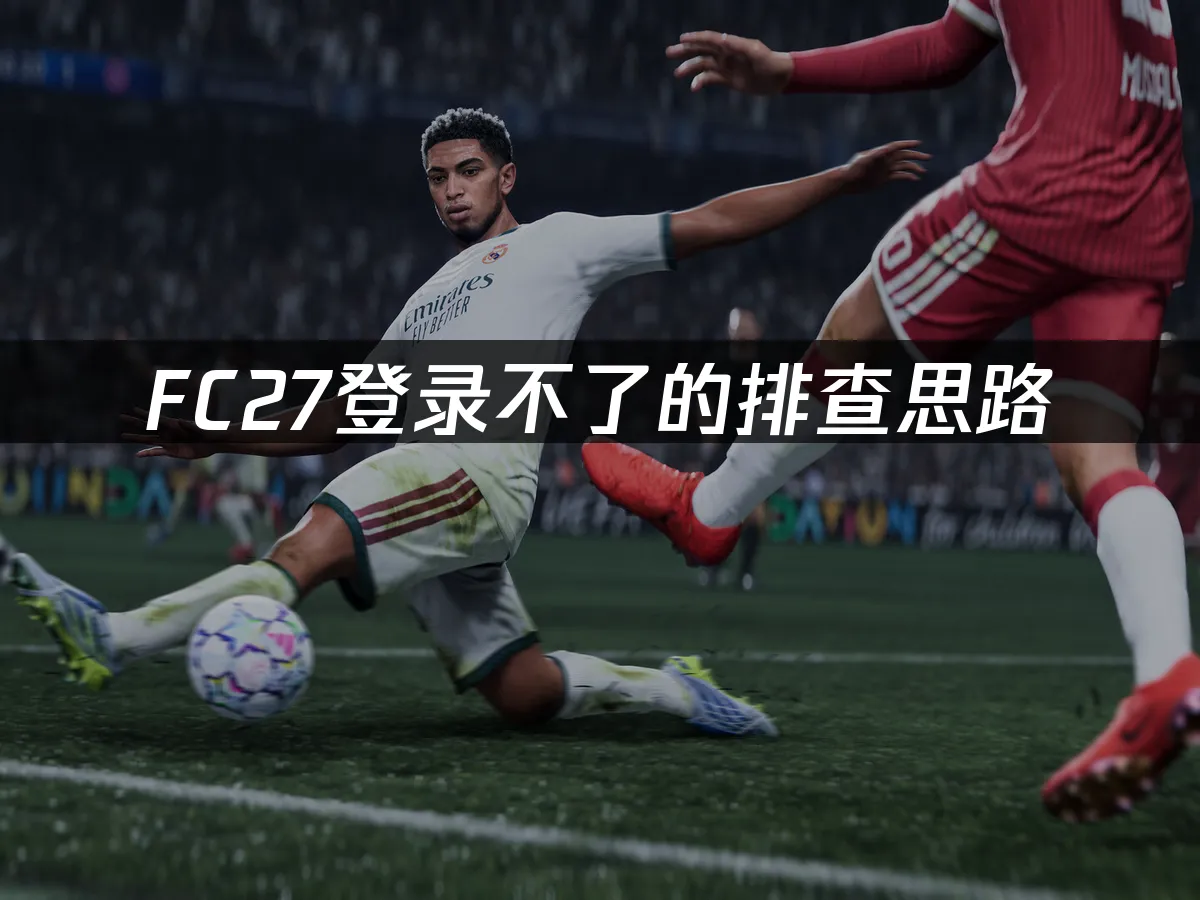 FC27游戏封面展示